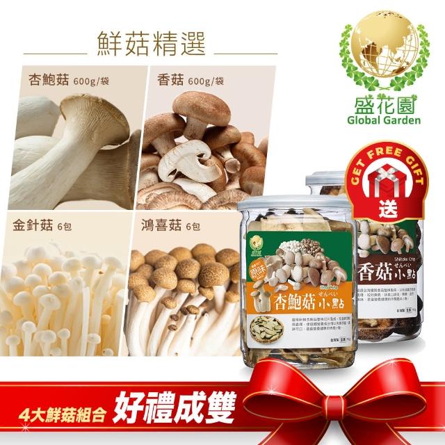 【盛花園蔬果】鮮菇精選 送杏鮑菇+香菇脆片小點(杏鮑菇600g、香菇600g、金針菇200g x6包、鴻喜菇120g x6包)
