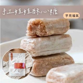【食誠良品】純手工千層娃娃酥心糖-芋見福氣(臺灣師傅手工製作 臺灣芋頭使用)