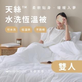 【AnD HOUSE 安庭家居】天絲水洗恆溫被-雙人6x7尺(蓬鬆/可水洗/保暖/被胎/棉被/冬被)