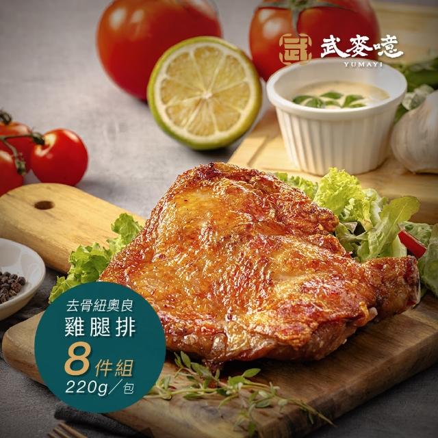 【武麥噫】紐奧良、椒鹽去骨雞腿排220g-8包組(去骨雞腿排、冷凍食品、生鮮食品)