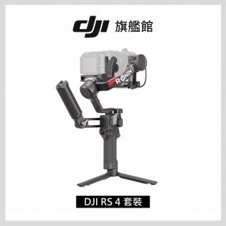 【DJI】RS4套裝 手持雲臺 單眼/微單相機三軸穩定器 ｜橫直拍切換｜搖桿模式一鍵切換(聯強國際貨)