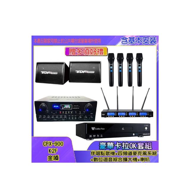 【金嗓】CPX-900 K2F+SA-818+IF-U46+PA-602(伴唱點歌機+四頻道麥克風系統 +數位迴音綜合擴大機+喇叭)