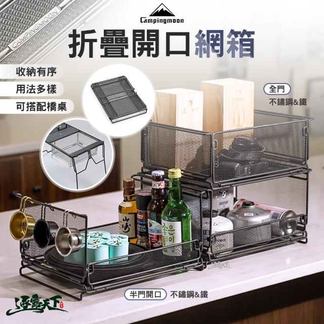 【Campingmoon 柯曼】CK-24BK 鐵折疊開口網箱(收納箱 裝備箱 不鏽鋼 鐵 campingmoon 露營 逐露天下)