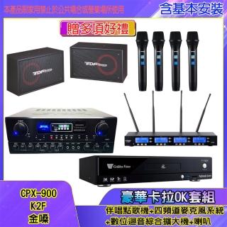 【金嗓】CPX-900 K2F+SA-818+IF-U46+PA-802(伴唱點歌機+四頻道麥克風系統 +數位迴音綜合擴大機+喇叭)