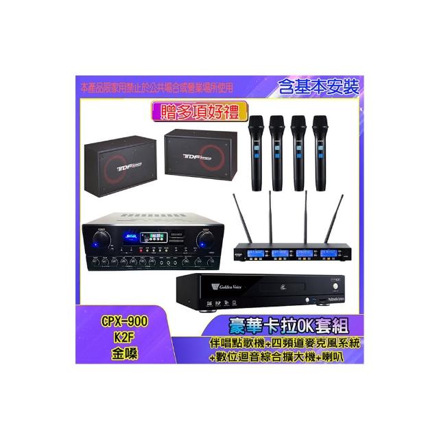 【金嗓】CPX-900 K2F+SA-818+IF-U46+PA-802(伴唱點歌機+四頻道麥克風系統 +數位迴音綜合擴大機+喇叭)