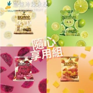 【小嘴水果】急速冷凍隨心享用小包組x12包(芒果x3+香蕉x3+紅龍果x3+檸檬x3 專利電磁保鮮技術)
