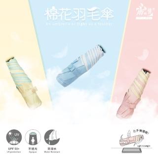 【雨之情】防曬輕棉花羽毛傘(雨傘 極輕量 摺疊傘 迷你傘 晴雨傘)
