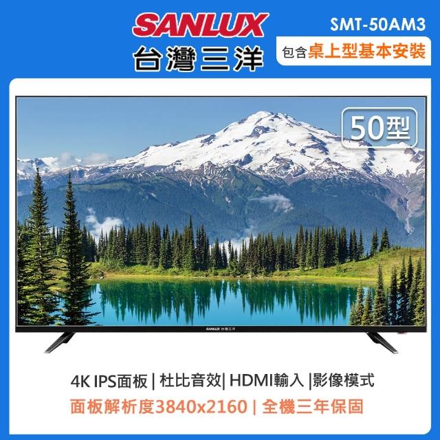 【SANLUX 台灣三洋】50型4K液晶顯示器/無視訊盒SMT-50AM3(含桌上型安裝+舊機回收)