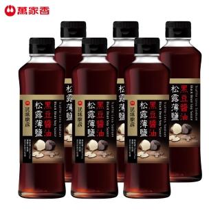 萬家香頂級松露薄鹽黑豆醬油新春特別檔