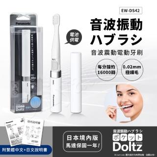 【Panasonic 國際牌】音波震動電動牙刷 極細刷毛 上班 隨身 旅行 多用途(EW-DS42-W 經典白)