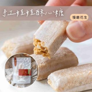 【食誠良品】純手工千層娃娃酥心糖-慢磨花生(臺灣師傅手工製作＆在地原料使用)