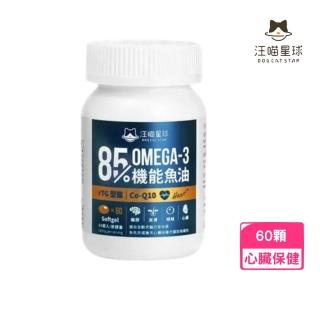 【汪喵星球】Omega-3機能魚油（心臟 plus）膠囊60顆 適合全齡犬貓日常保健(寵物保健、心臟保健)