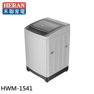 【HERAN 禾聯】15KG 全自動洗衣機(HWM-1541)