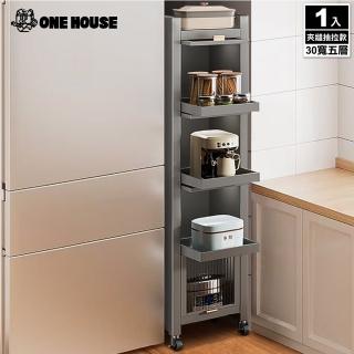 【ONE HOUSE】大洛克防塵置物夾縫收納架 抽拉款30寬五層(收納推車 收納櫃 置物架 電器櫃 層架 廚房收納)