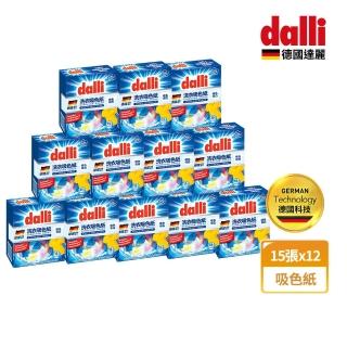 【Dalli德國達麗】神奇洗衣吸色紙-日常養護15片x12盒(吸色片/吸色布/防染色)