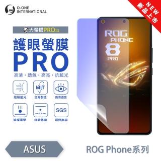 【o-one】ASUS ROG Phone 8系列 護眼螢膜PRO 全新升級 抗藍光螢幕保護貼(輕微刮痕自動修復)