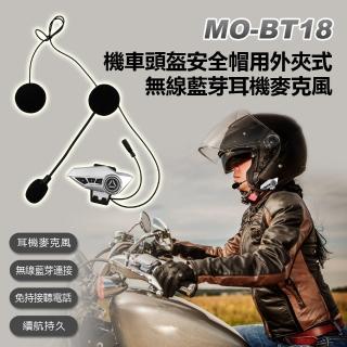 MO-BT18 機車頭盔安全帽用外夾式無線藍芽耳機麥克風(摩托車重機車族安全帽專用耳麥配件/蘋果安卓手機適用)