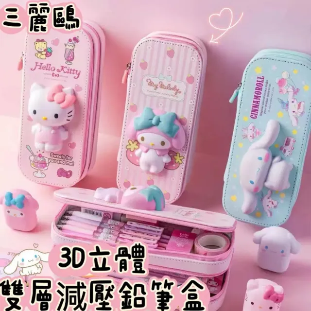 【SANRIO 三麗鷗】正版授權 雙層鉛筆盒 3D立體三麗鷗 美樂蒂 酷洛米 大耳狗 文具收納(立體圖案 療癒鉛筆盒)