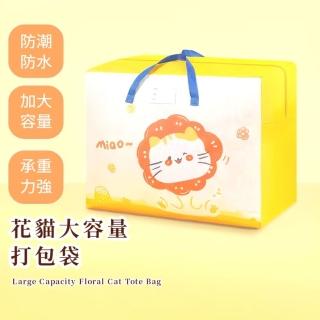 【可愛搬家】花貓大容量打包袋(收納袋 防塵袋 幼稚園 整理袋 衣物袋 手提袋 行李袋 羽絨外套 棉被袋)