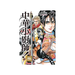 中華小廚師！極 17