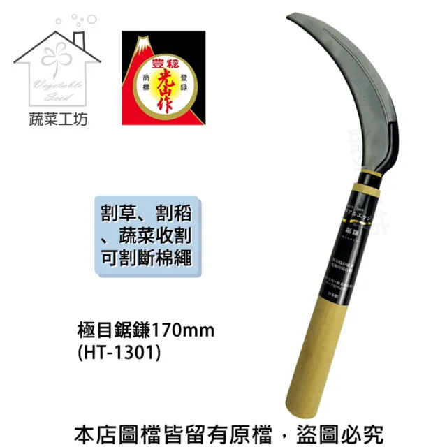 【蔬菜工坊】極目鋸鎌170mm(HT-1301)