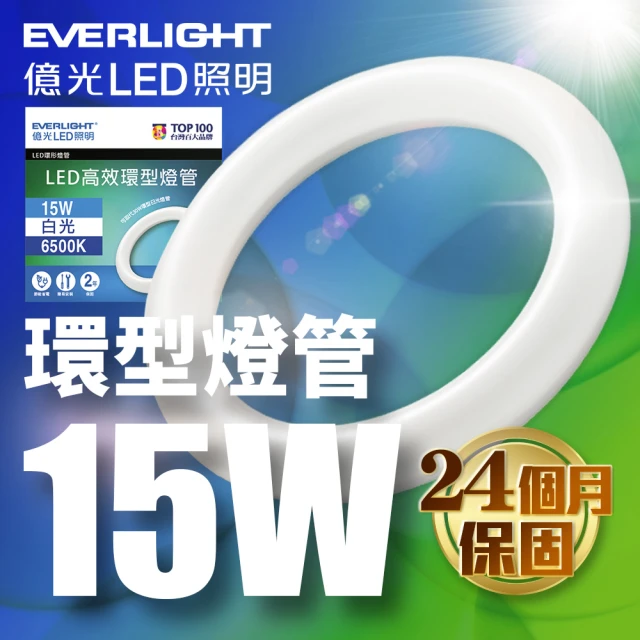 Everlight 億光 15W 高效環型燈管 可取代30W傳統環型燈管(6500K 白光)