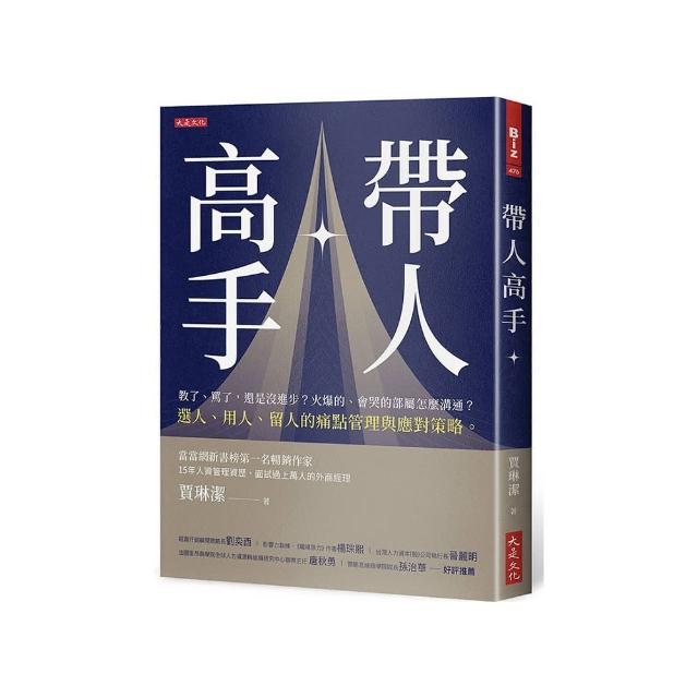 帶人高手：教了、罵了 還是沒進步？火爆的、會哭的部屬怎麼溝通？選人、用人、留人的痛點管理與應對策略。