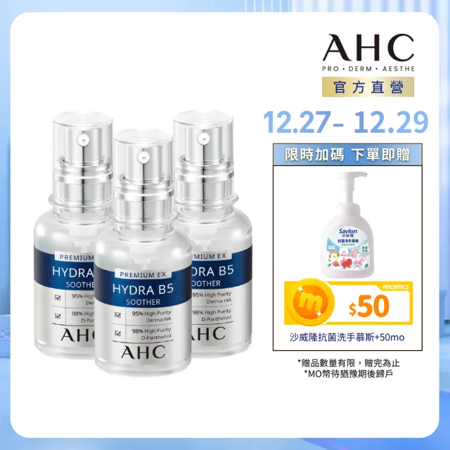 【AHC】瞬效B5微導玻尿酸保濕精華液30ml_3入(B5 玻尿酸 保濕 敏感肌適用)