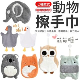 【愛Phone】動物擦手巾『多款任選』(造型擦手巾/擦手巾/珊瑚絨擦手巾/可愛擦手巾)