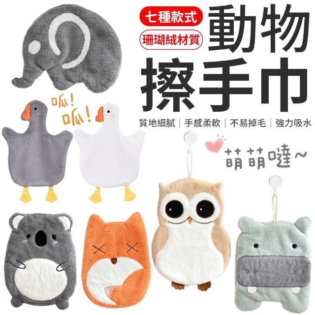 【愛Phone】動物擦手巾『多款任選』(造型擦手巾/擦手巾/珊瑚絨擦手巾/可愛擦手巾)