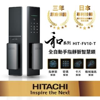 【HITACHI 日立】指靜脈推拉式智慧鎖/電子鎖 HIT-FV10-T(含基本安裝)