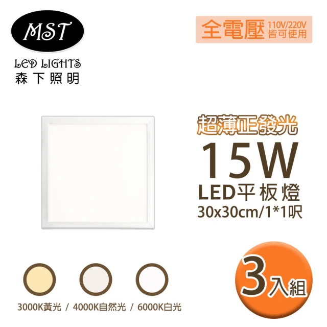 MST LED 超薄正發光15W平板燈 30*30cm 3入(白光/自然光/黃光)