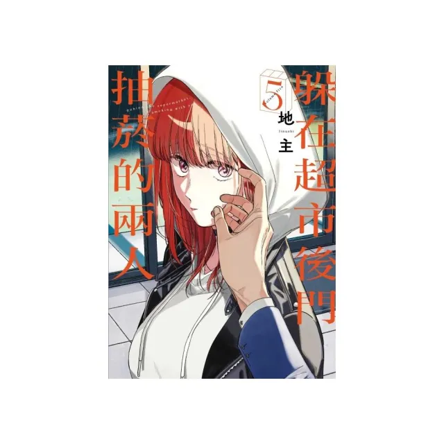 躲在超市後門抽菸的兩人 （首刷限定版） 5