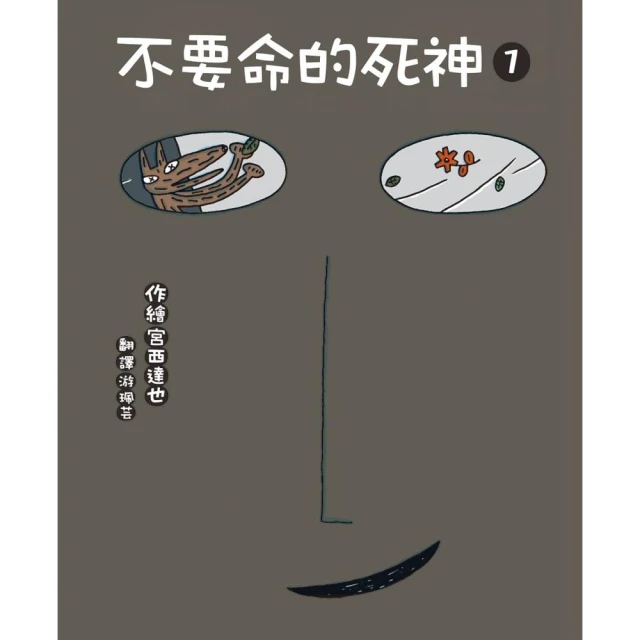 不要命的死神1（二版）
