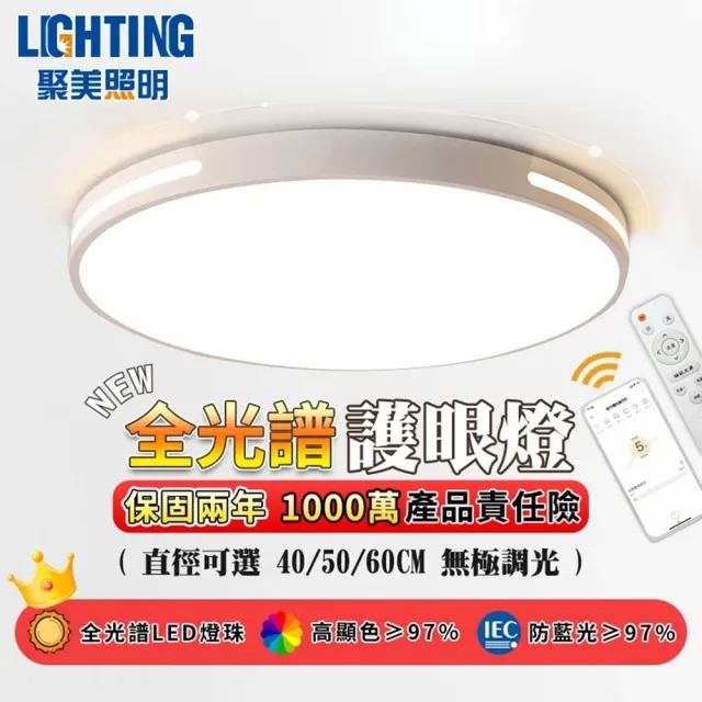 【聚美照明】40CM4200流明3-5坪吸頂燈 全光譜護眼LED(防藍光護眼燈/三色無極調光附遙控/簡約北歐風)