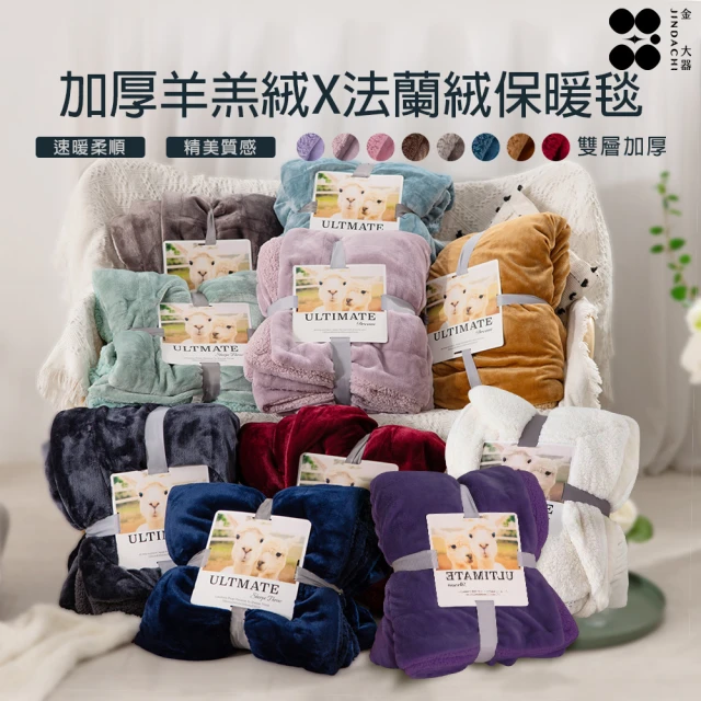Jindachi 金大器Jindachi 金大器 買一送一 純色保暖法蘭絨x羊羔絨毯被-多色可選(冬天必備)
