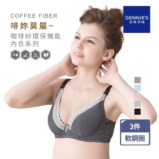【Gennies 奇妮】3件組*哺乳內衣 咖啡紗軟鋼圈內衣 深V(共5色)