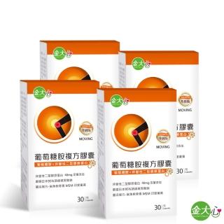 【金大心】葡萄糖胺複方-非變性第二型膠原蛋白升級版(30粒X4盒)
