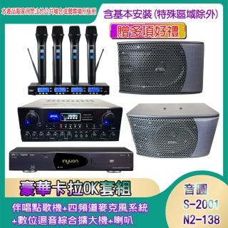 【音圓】N2-138+SA-818+IF-U46+KS-9980PRO(伴唱點歌機+四頻道麥克風系統 +數位迴音綜合擴大機+喇叭)