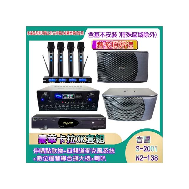 【音圓】N2-138+SA-818+IF-U46+KS-9980PRO(伴唱點歌機+四頻道麥克風系統 +數位迴音綜合擴大機+喇叭)