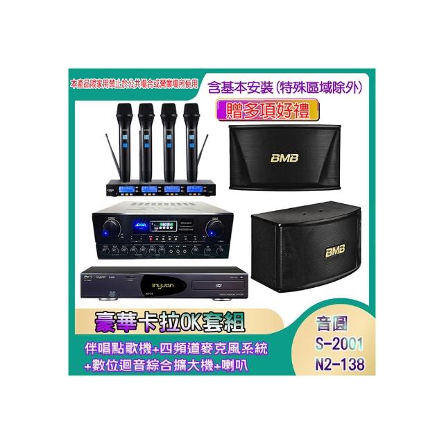 【音圓】N2-138+SA-818+IF-U46+CSN-510(伴唱點歌機+四頻道麥克風系統 +數位迴音綜合擴大機+喇叭)