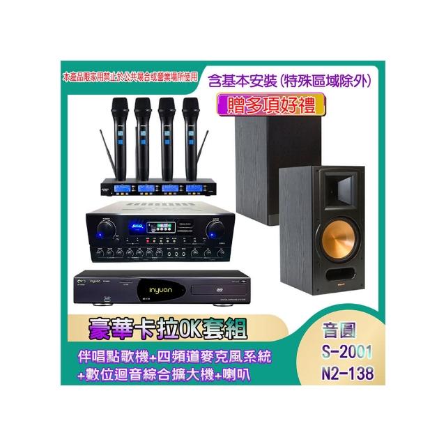 【音圓】N2-138+SA-818+IF-U46+RB-81 II(伴唱點歌機+四頻道麥克風系統 +數位迴音綜合擴大機+喇叭)