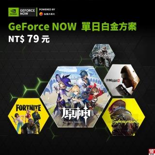 【GeForce NOW】單日白金方案