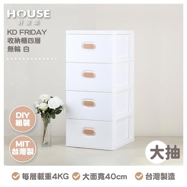 【HOUSE 好室喵】40面寬 KD FRIDAY四層收納櫃-無輪(五層櫃、組裝、收納)