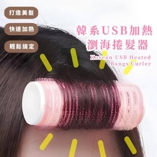 【瀏海救星】韓系USB加熱瀏海捲髮器(加溫髮捲 充電 隨身電捲棒 電棒 女生 生日禮物 旅遊必備 空氣瀏海)