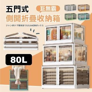 【團購好物】特大80L五門式側開折疊收納箱-4入組(四色可選 五門收納箱 附輪收納箱 收納箱)