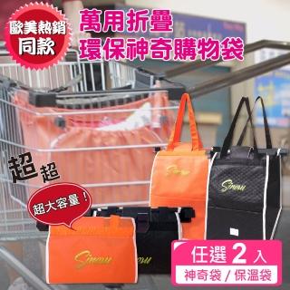 【SINEW】超大容量★2入好市多大賣場推車專用可掛可折疊式神奇購物車袋/保溫保冷袋(環保收納袋/買菜籃)