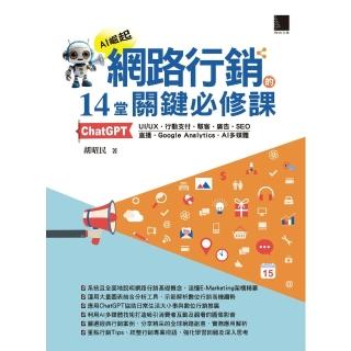 【momoBOOK】網路行銷的14堂關鍵必修課(電子書)