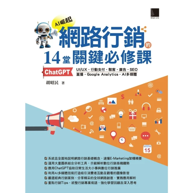【momoBOOK】網路行銷的14堂關鍵必修課(電子書)