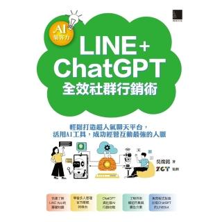 【momoBOOK】AI集客力！LINE+ChatGPT全效社群行銷術(電子書)